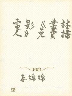 电影《丛林女超人》免费播放