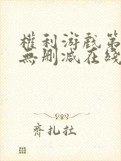 权利游戏第一季无删减在线看美剧