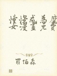 憧憬成为魔法少女漫画免费观看全集高清