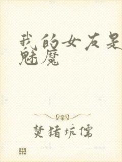 我的女友是傲娇魅魔