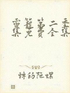 灵笼第二季13集免费全集在线观看封面