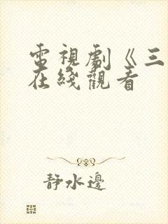 电视剧《三妹》在线观看