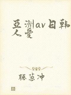 亚洲av日韩人人爱