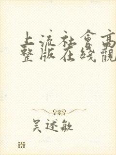 上流社会高清完整版在线观看