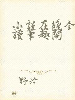 小说在线全文阅读笔趣阁封面