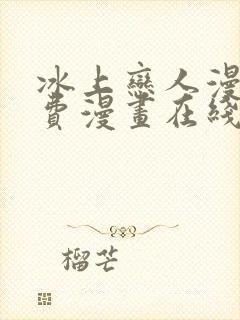 冰上恋人漫画免费漫画在线阅读