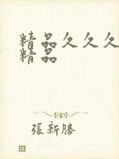 精品久久久久久精品