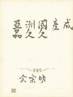 亚洲国产成人精品久久