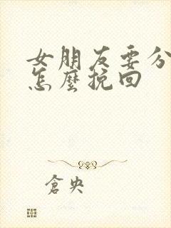 女朋友要分手了怎么挽回