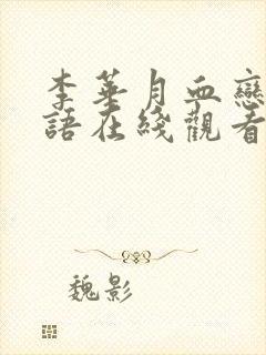 李华月血恋2粤语在线观看免费