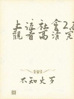 上流社会2在线观看高清完整版封面