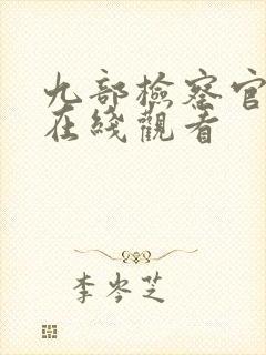 九部检察官免费在线观看