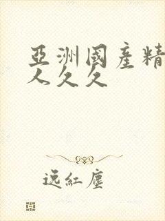 亚洲国产精品成人久久