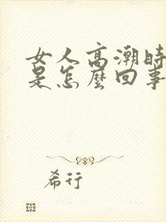 女人高潮时喷水是怎么回事封面