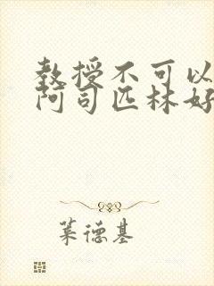 教授不可以by阿司匹林好看吗