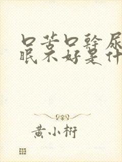 口苦口干尿黄睡眠不好是什么原因