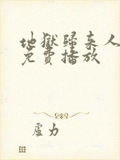 地狱归来人电影免费播放