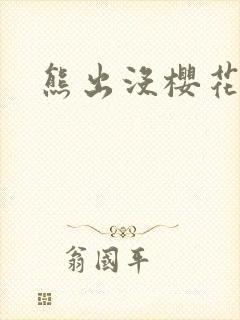 熊出没樱花校园