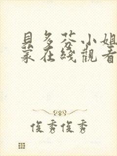 贝多芬小姐的启蒙在线观看免费高清完整版