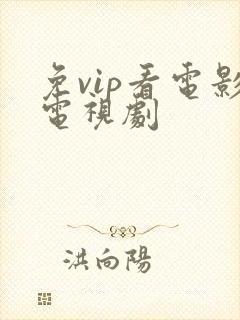 免vip看电影电视剧封面