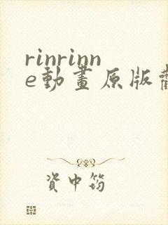 rinrinne动画原版观看