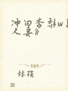 冲田杏梨w巨乳人妻》