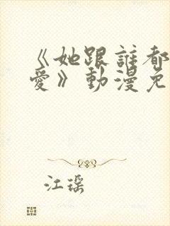 《她跟谁都可以爱》动漫免费观看全