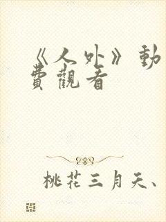 《人外》动画免费观看