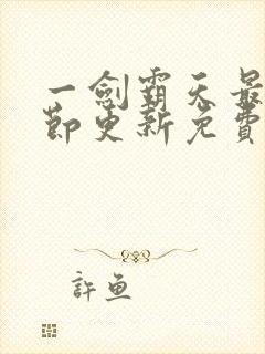 一剑霸天最新章节更新免费章节封面