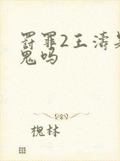 罚罪2王涛是内鬼吗