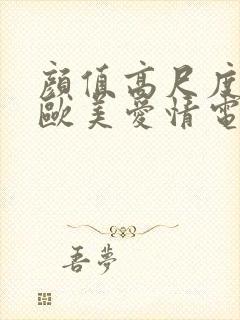 颜值高尺度大的欧美爱情电影