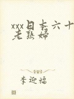 xxx日本六十老熟妇封面