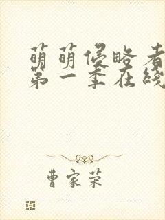 萌萌侵略者动画第一季在线观看