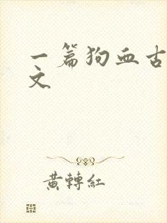 一篇狗血古早虐文