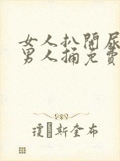 女人扒开尿口让男人捅免费分钟观看