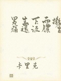 男生下面撒尿刺痛还流脓 会自愈吗