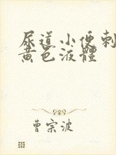 尿道小便刺痛流黄色液体封面