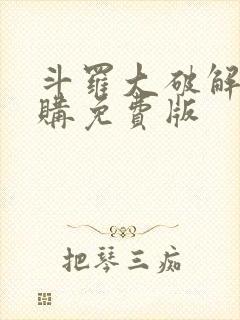 斗罗大破解版内购免费版