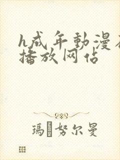 h成年动漫在线播放网站