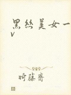 黑丝美女一区av