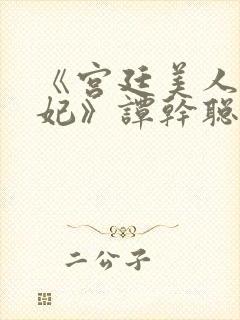 《宫廷美人杨贵妃》谭干聪