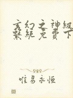 玄幻之神级帝皇系统免费下载封面