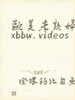 欧美老熟妇xxxbbw. videos