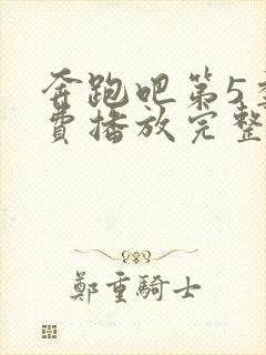 奔跑吧第5季免费播放完整版封面