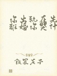 你出轨在先,我离婚你哭什么在线全文阅读