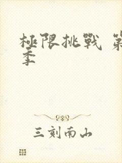 极限挑战 第九季