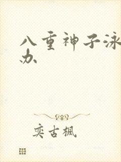 八重神子泳装手办封面