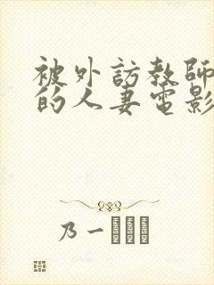 被外访教师诱惑的人妻电影