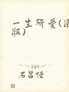 一生所爱(国语版)封面