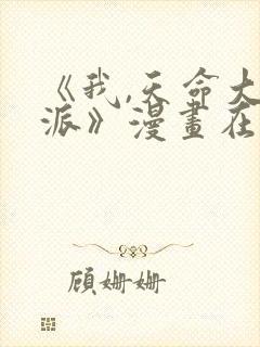 《我,天命大反派》漫画在线